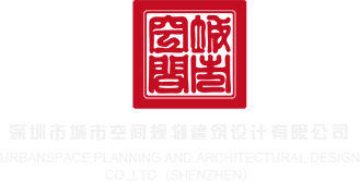 艹逼吧视频网站深圳市城市空间规划建筑设计有限公司